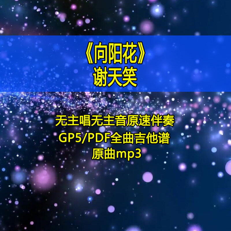 谢天笑向阳花摇滚电吉他solo节奏吉他谱伴奏gp谱弹唱谱六线谱