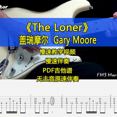 盖瑞摩尔Gary Moore-The Loner电吉他摇滚独奏SOLO吉他谱伴奏教学