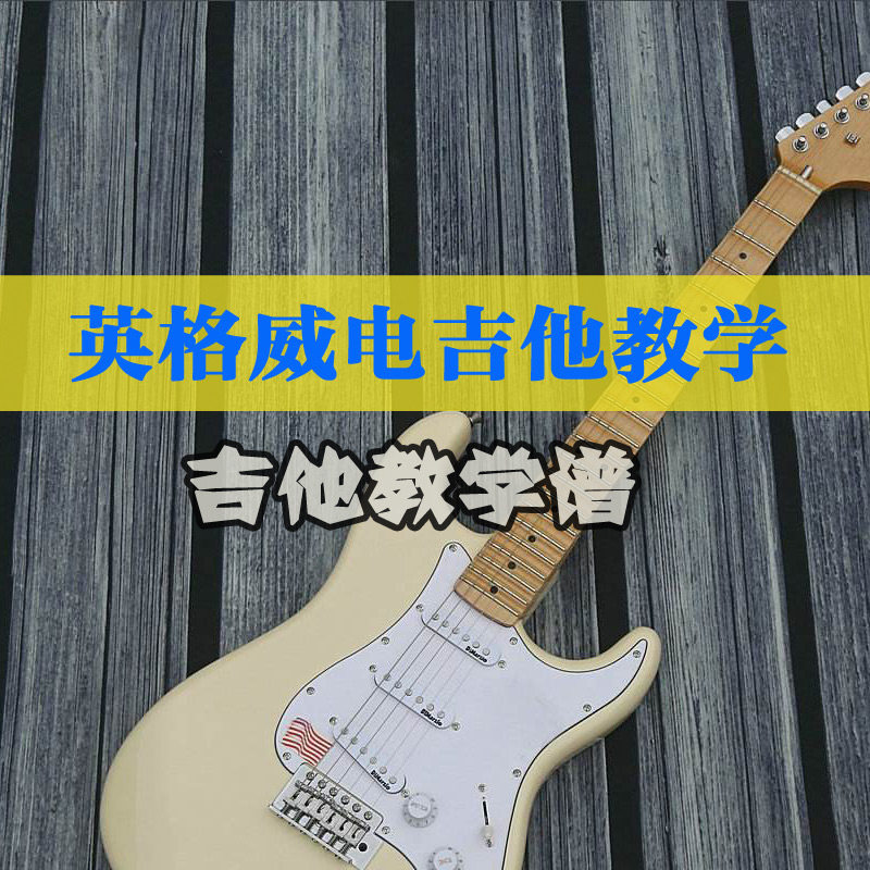 yngwie英格威电吉他教学古典风格教学六线谱吉他谱摇滚速度学习谱