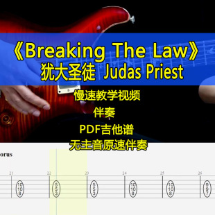 The 犹大圣徒 Breaking Priest Law吉他SOLO视频伴奏吉他谱 Judas