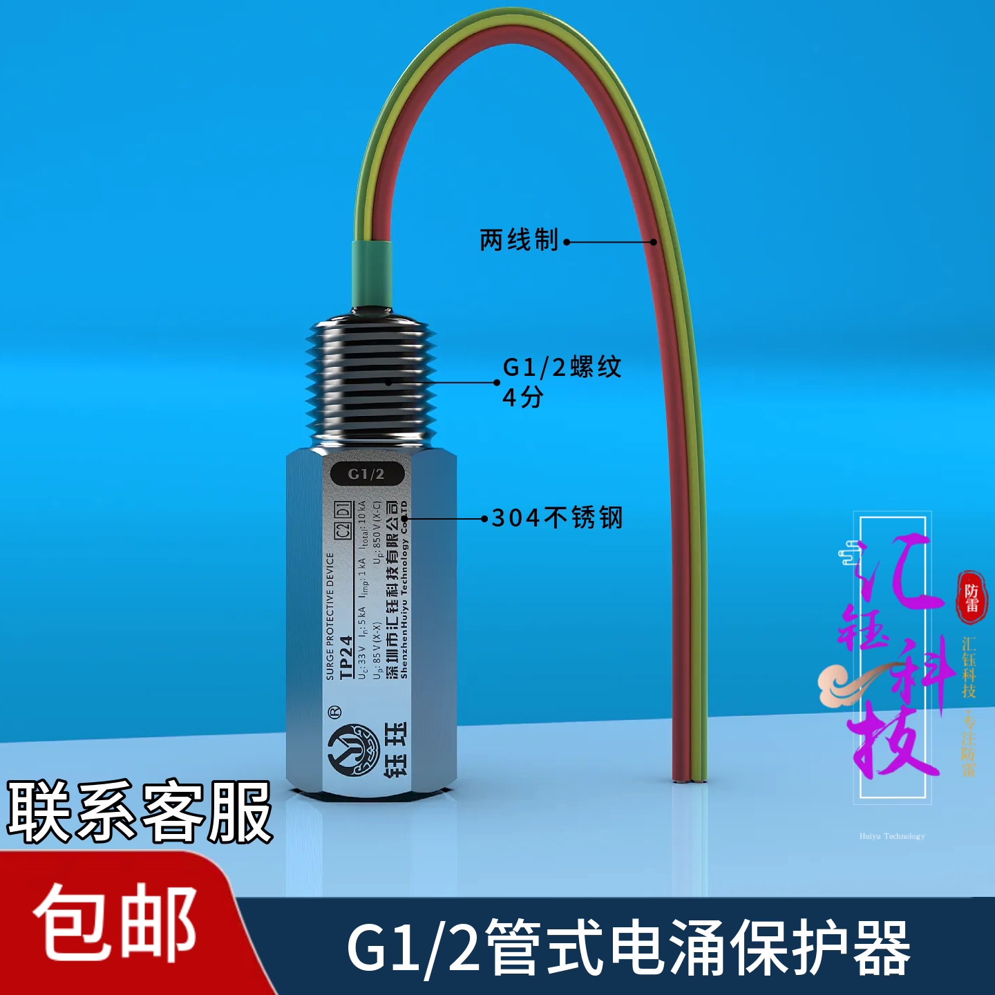 汇钰科技G1/2防雷器24V两线制