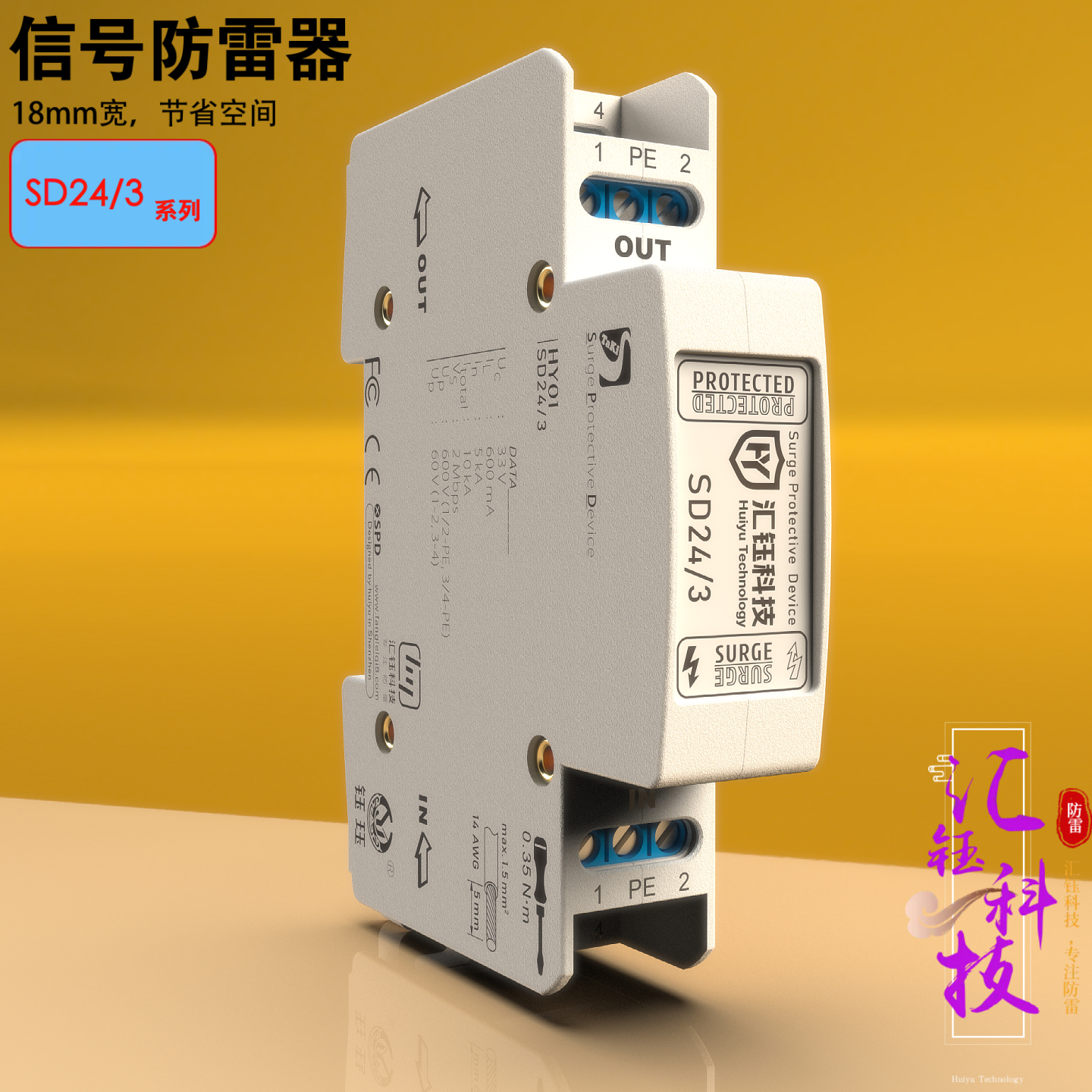 汇钰科技SD24/3开关量三通道24V模拟量双通道四线制防雷器电涌