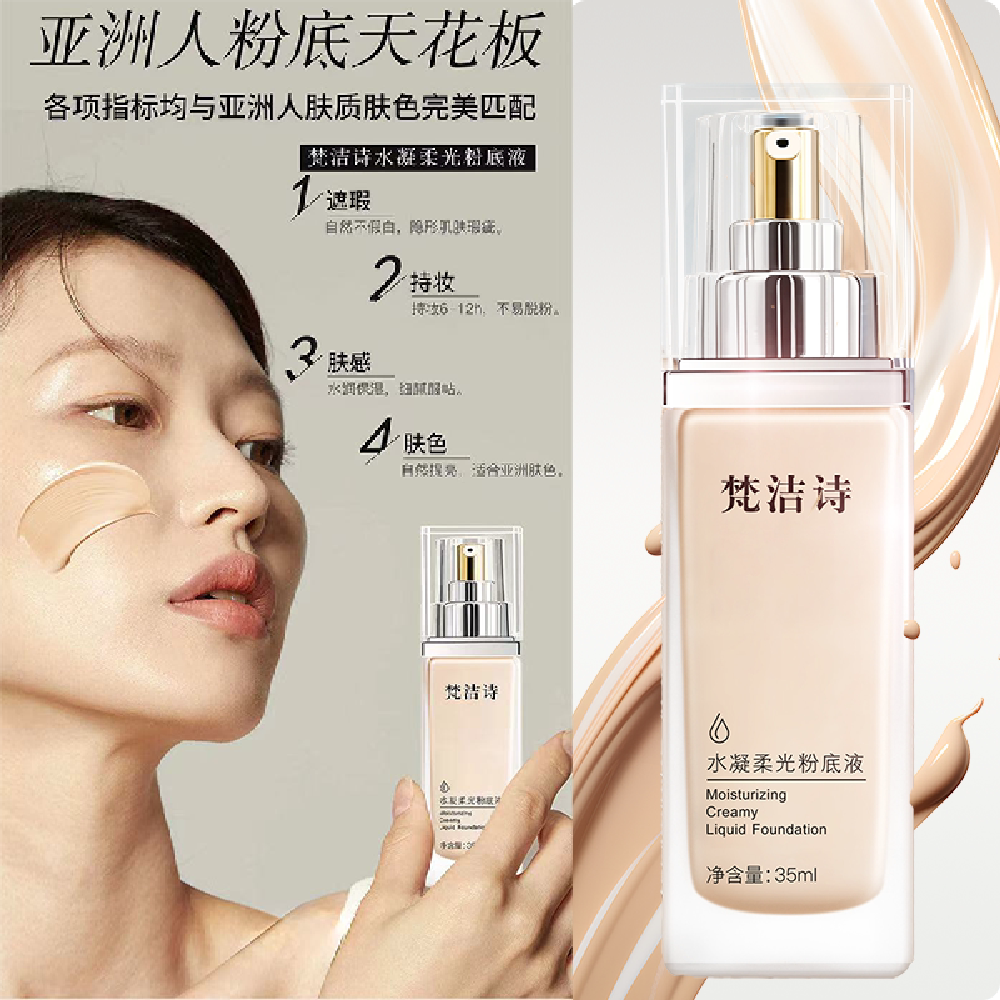 梵洁诗水凝柔光粉底液遮瑕素颜霜
