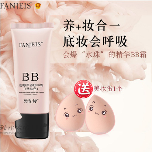 梵洁诗玫瑰臻萃养肤BB霜粉底液