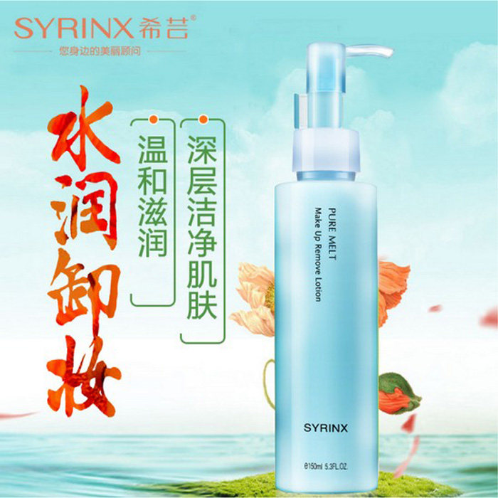 希芸纯净清颜卸妆乳150ml 脸眼唇卸妆液膏温和卸妆油水乳清洁控油