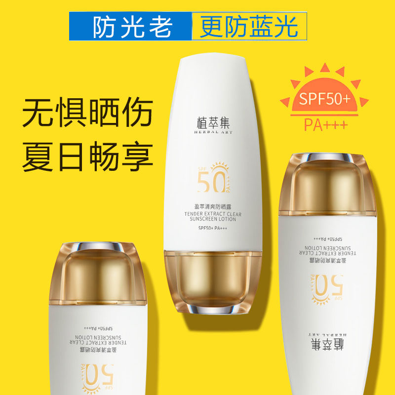 植萃集盈萃清爽防晒露SPF50男女全身防紫外线抗蓝光防辅射修护正