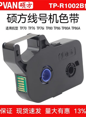 硕方色带TP7076i/TP8086TP60TP66i线号机色带标签色带TP-R1002B