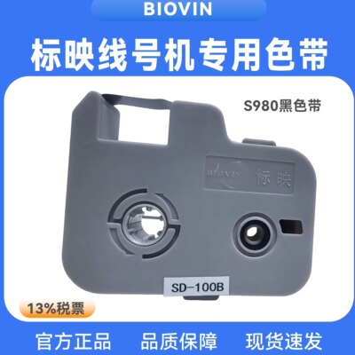 标映S650S980色带机柜标签色带