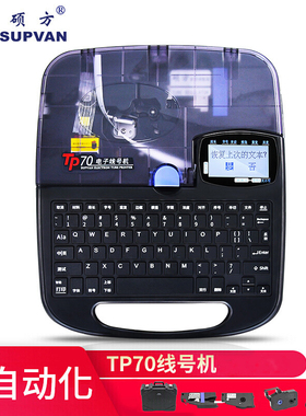 硕方TP70/TP76i蓝牙号码管标签打印机打码机热缩管打号机线号机