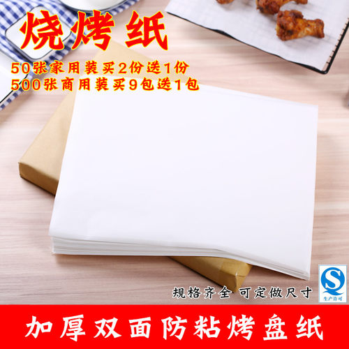 加厚烧烤纸伊膳烤肉纸烘焙吸油纸