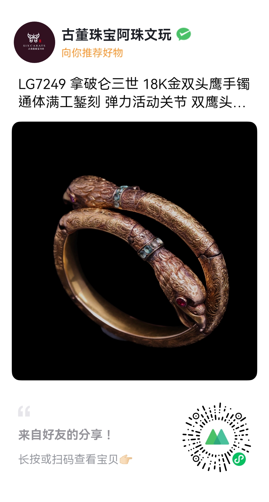 拿破仑三世 18K金双头鹰手镯 通体满工錾刻 弹力活动关节奢华珠宝