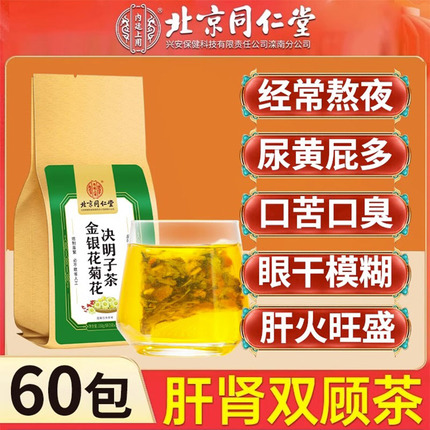 北京同仁堂菊花决明子养肝茶护肝茶清肝明目排毒官方正品旗舰店蒲公英牛蒡根枸杞金银花调理肝火旺盛清火熬夜养生茶