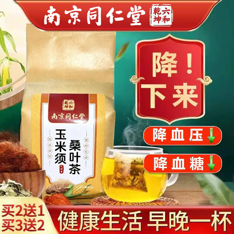 南京同仁堂玉米须茶桑叶茶降压茶蒲公英根降血压降血糖的茶降血脂正品养生茶包高压