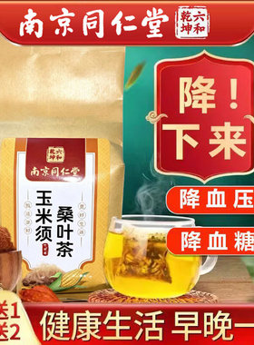 南京同仁堂玉米须茶桑叶茶降压茶蒲公英根降血压降血糖的茶降血脂正品养生茶包高压