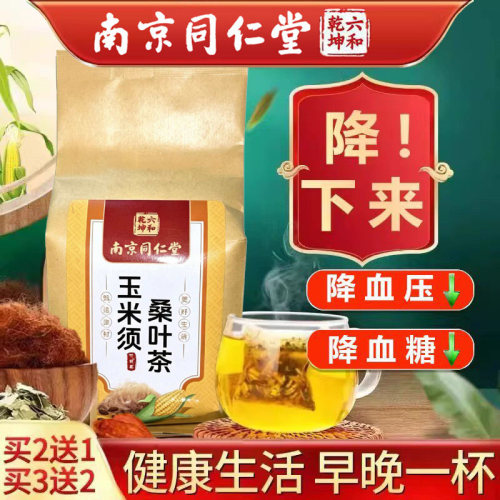 南京同仁堂玉米须茶桑叶茶降压茶蒲公英根降血压降血糖的茶降血脂正品养生茶包高压