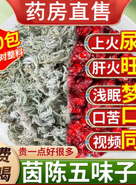 茵陈五味子组合茶中药材官方正品养肝护肝安神助眠保泡水喝的功效