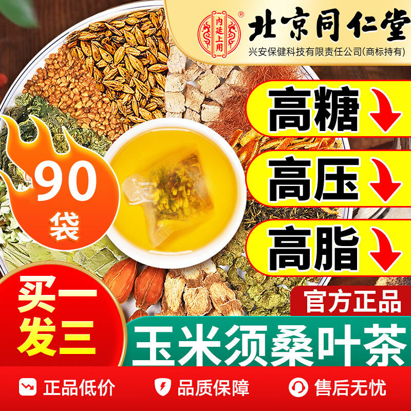 北京同仁堂玉米须桑叶茶降三高茶蒲公英葛根牛蒡根栀子大麦非青钱柳三高压脂血糖正品