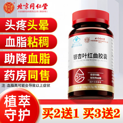 北京同仁堂银杏叶片红曲胶囊中老年成人助力降血脂疏通软化心脑血管官方正品
