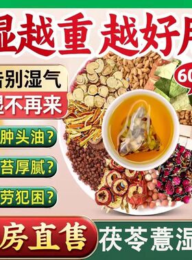 茯苓健脾祛湿茶健脾养胃调理去体内湿气重排毒油排体内湿寒男性女性薏湿茶陈皮山楂大麦荷叶养生茶