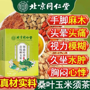 北京同仁堂玉米须桑叶茶青钱柳茶降血糖的茶蒲公英降血脂降血压的茶糖尿病降脂茶