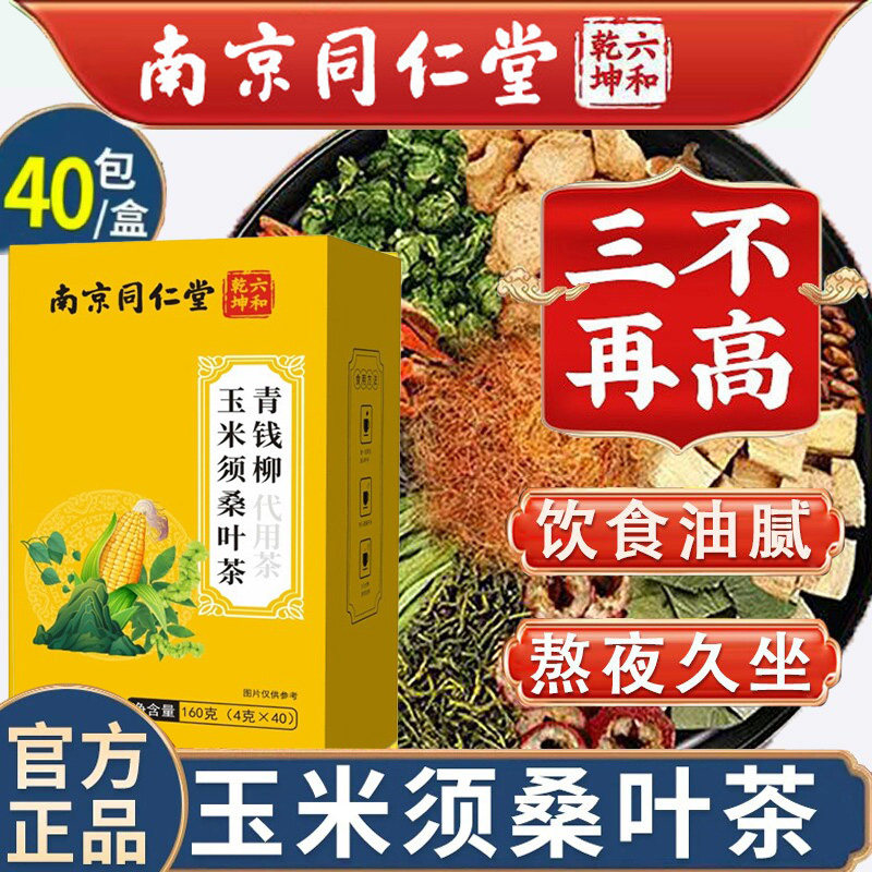 南京同仁堂玉米须桑叶茶青钱柳茶降血糖的茶蒲公英降血脂降血压的茶糖尿病降脂茶