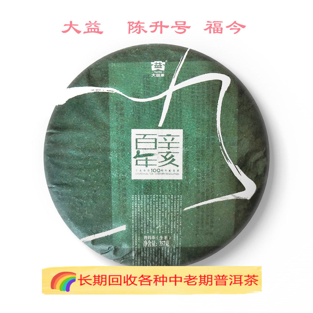长期回收大益2011年101辛亥百年青饼茶云南七子饼茶勐海茶厂