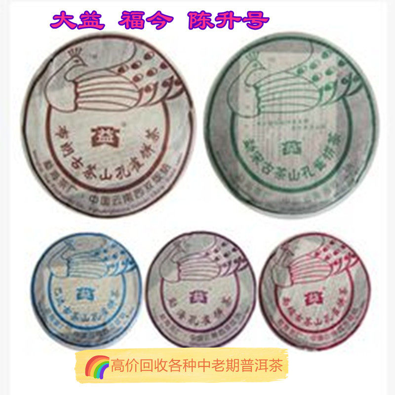 回收大益普洱茶2006年勐海孔雀布朗孔雀勐宋 南糯 巴达 五只孔雀