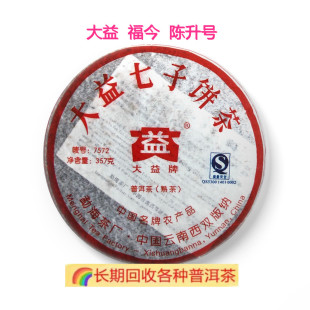 回收大益普洱茶 7572熟茶357克云南勐海茶厂 陈升号2007年