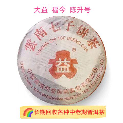 回收大益普洱茶 陈升号2004年7262红大益357克生茶云南勐海茶厂