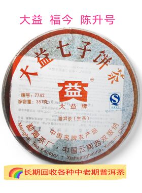 回收大益 陈升号普洱茶2007年701 7742生茶357克云南勐海茶厂