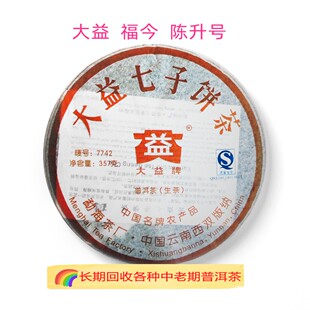 回收大益 陈升号普洱茶2007年701 7742生茶357克云南勐海茶厂