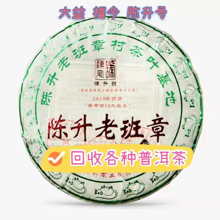 回收陈升号 2020年老班章青普洱