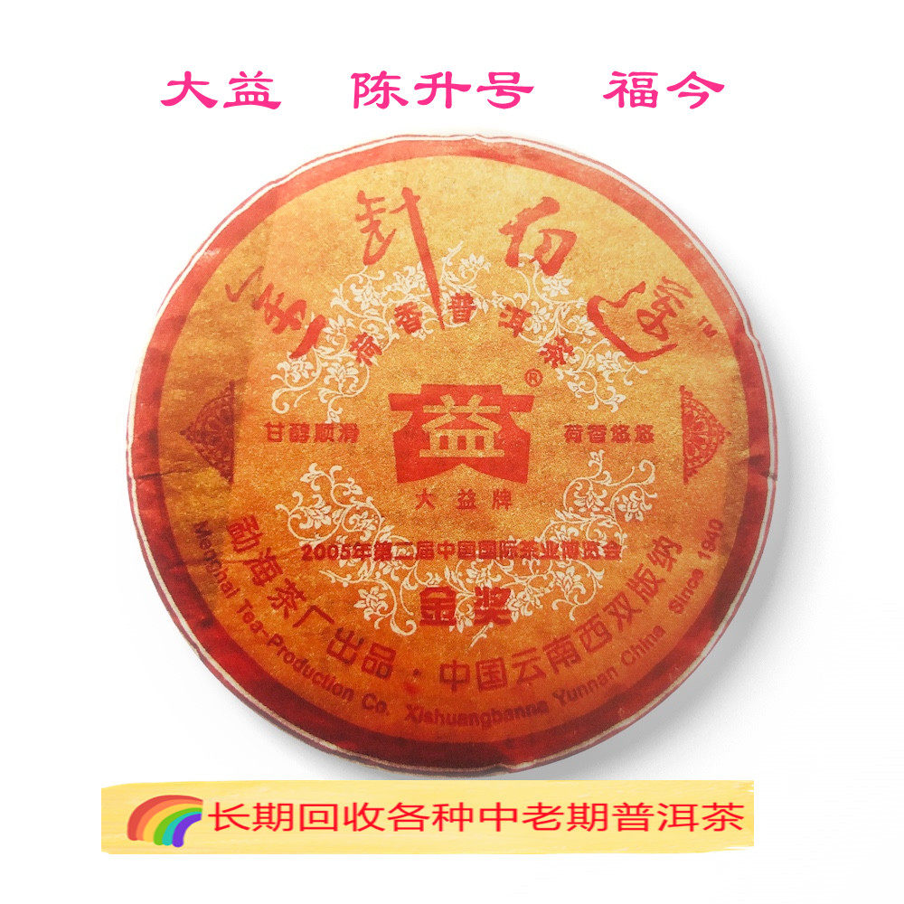 回收大益普洱茶2005年501金针白莲荷香茶生茶云南饼茶勐海茶厂