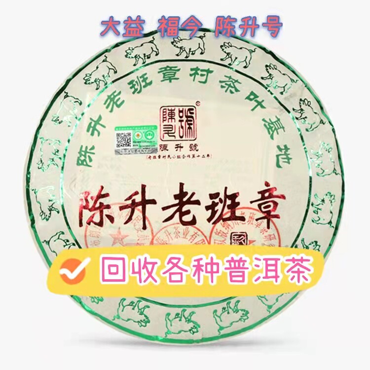 回收陈升号 2018年老班章青饼普洱生茶357克勐海陈升茶厂