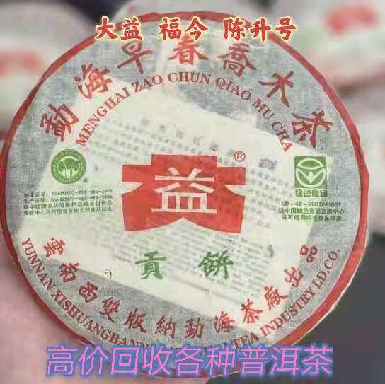 回收大益普洱茶 2003年勐海早春乔木贡饼 云南西双版纳勐海茶厂