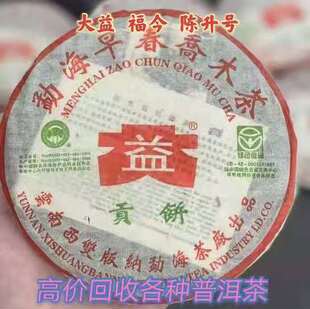 回收大益普洱茶 2003年勐海早春乔木贡饼 云南西双版纳勐海茶厂