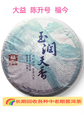 回收大益普洱茶 2014年1401玉润天香357克生茶云南大益七子饼茶