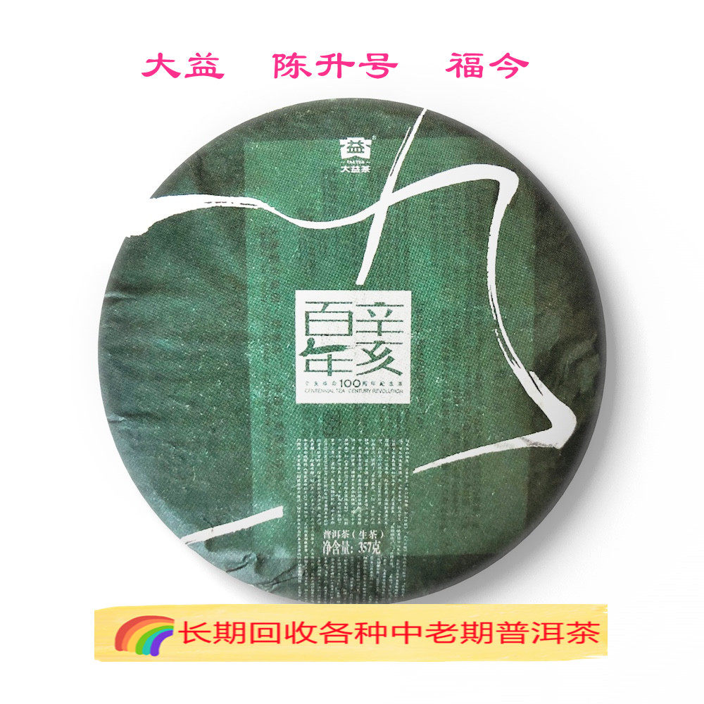 回收大益普洱茶 2011年101辛亥百年纪念青饼云南七子饼茶勐海茶厂