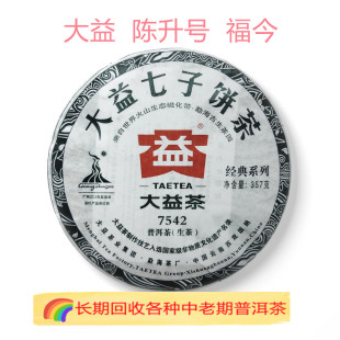 回收普洱茶 大益2010年001 7542生茶357克云南七子饼茶勐海茶厂