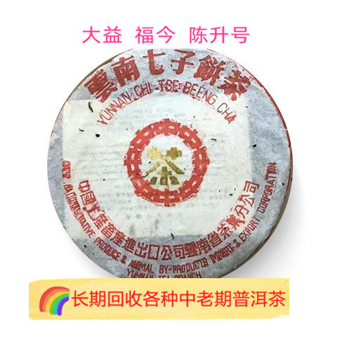 回收大益  陈升号 2002年211中茶黄印7542云南七子饼茶勐海茶
