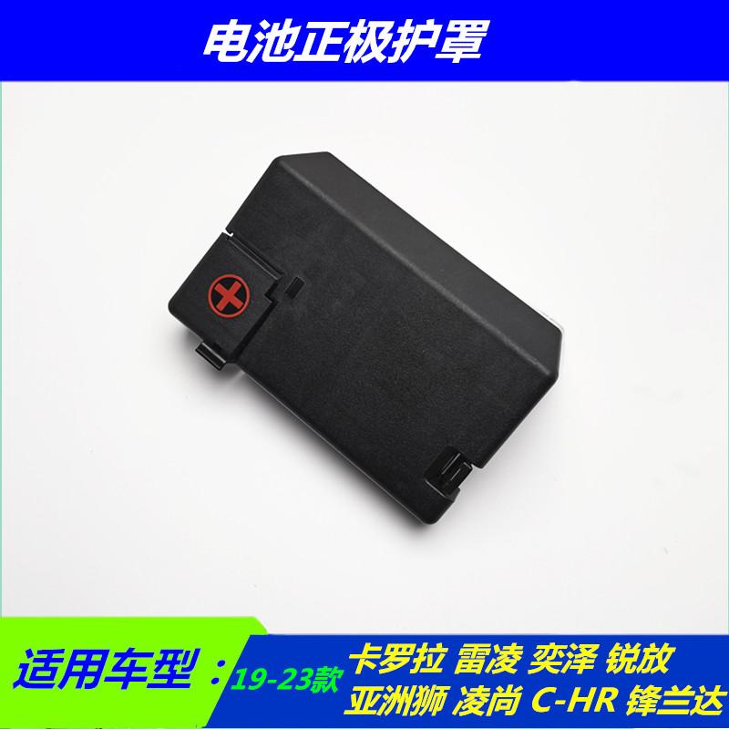 适用于19-23款 雷凌卡罗拉奕泽锐放凌尚亚洲狮电池正极保险护罩盖