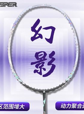 探速者ESPER幻影9000羽毛球拍全碳素超轻专业通用攻防兼备双拍