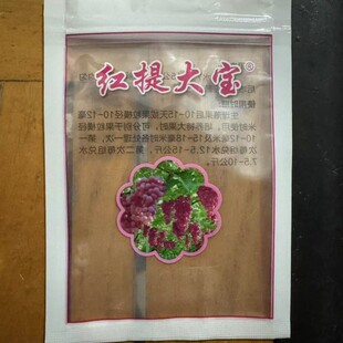 红提大宝红提类葡萄膨大效果好安全正品88888