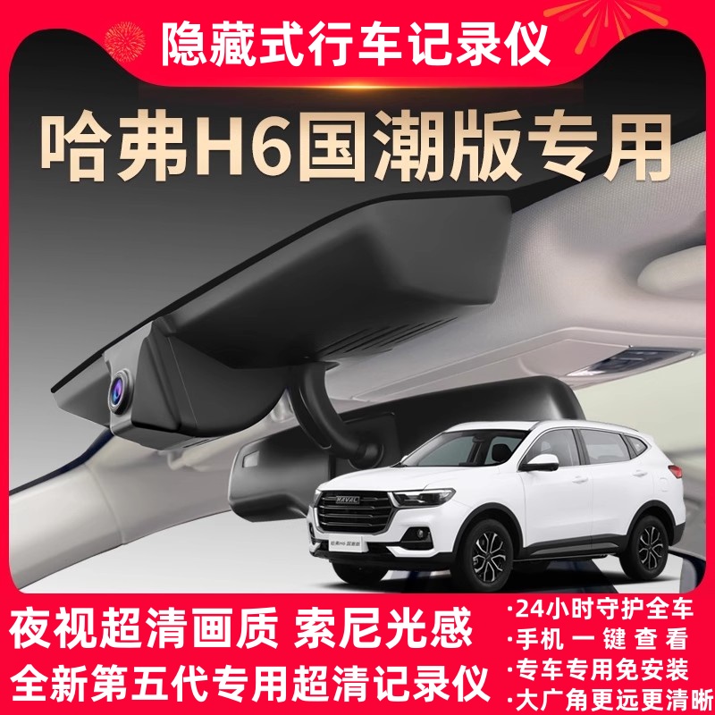 哈弗h6国潮冠军版专用行车记录仪原厂超清夜视哈佛都市版免走线