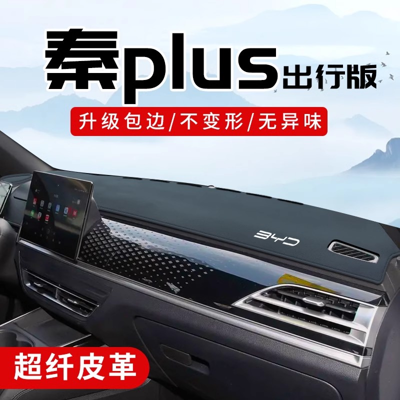 比亚迪秦plus ev510出行版专用车内装饰改装用品中控台防晒避光垫