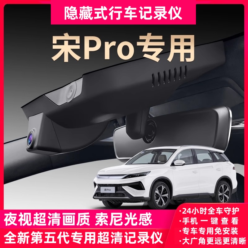 比亚迪2025款宋pro专用行车记录仪原厂超清夜视免走线DM-i隐藏式
