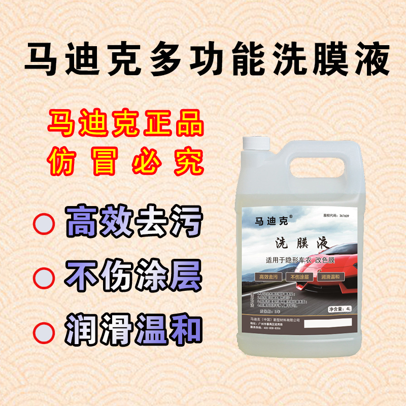 洗膜液隐形车衣清洗剂改色膜清洁护理养护保养马迪克4L大桶实惠装 汽车零部件/养护/美容/维保 清洗剂/养护剂 原图主图