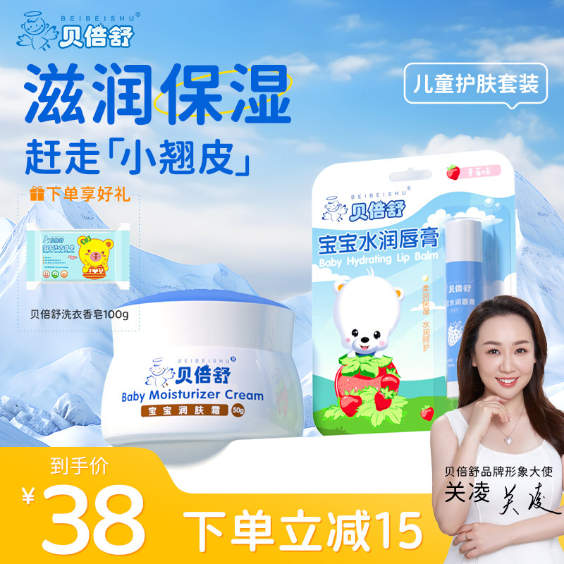 贝倍舒宝宝润肤霜婴幼儿童宝宝面霜滋润保湿秋冬季护肤霜唇膏组合