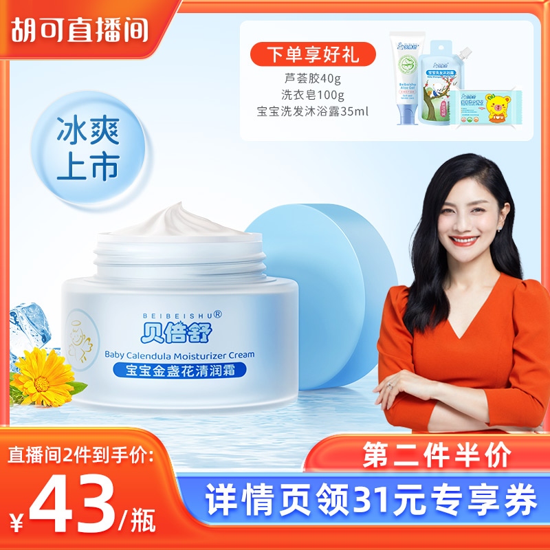贝倍舒婴儿金盏花清润霜50g