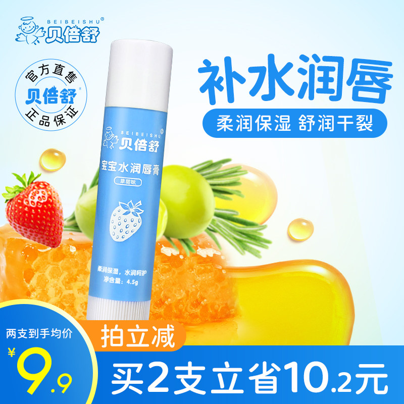 贝倍舒宝宝润唇膏滋润保湿儿童唇膏水润护唇膏补水防干裂